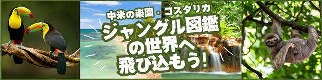 コスタリカ