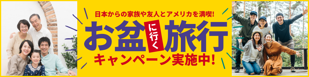お盆に行く旅行