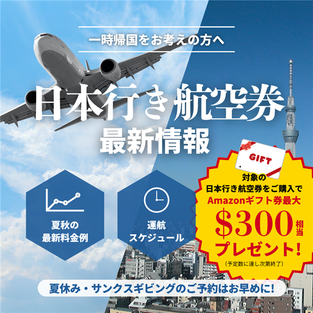 日本行き航空券