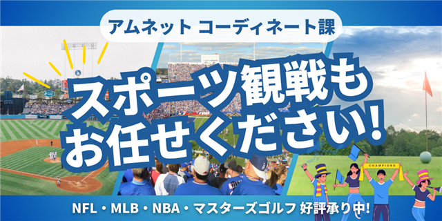 スポーツ観戦