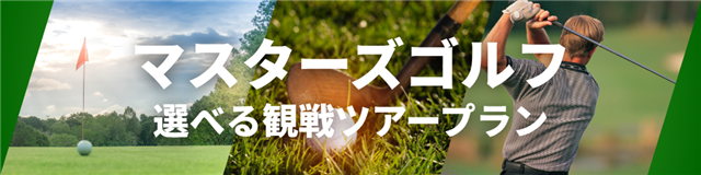 マスターズゴルフ