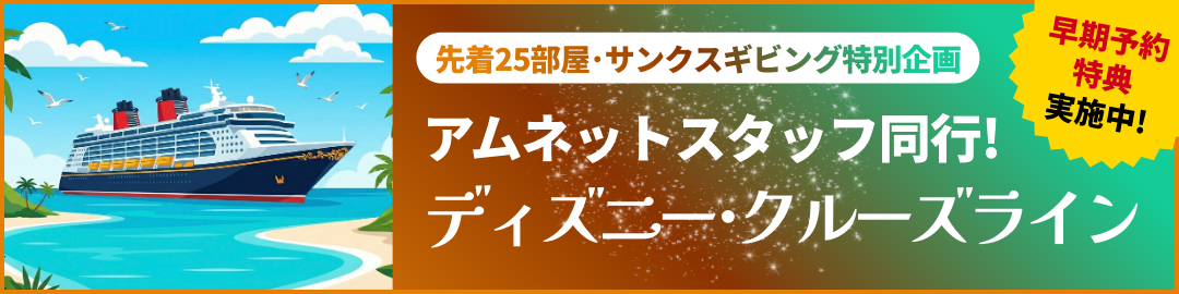 スタッフが一緒に乗船！ディズニー・クルーズの旅