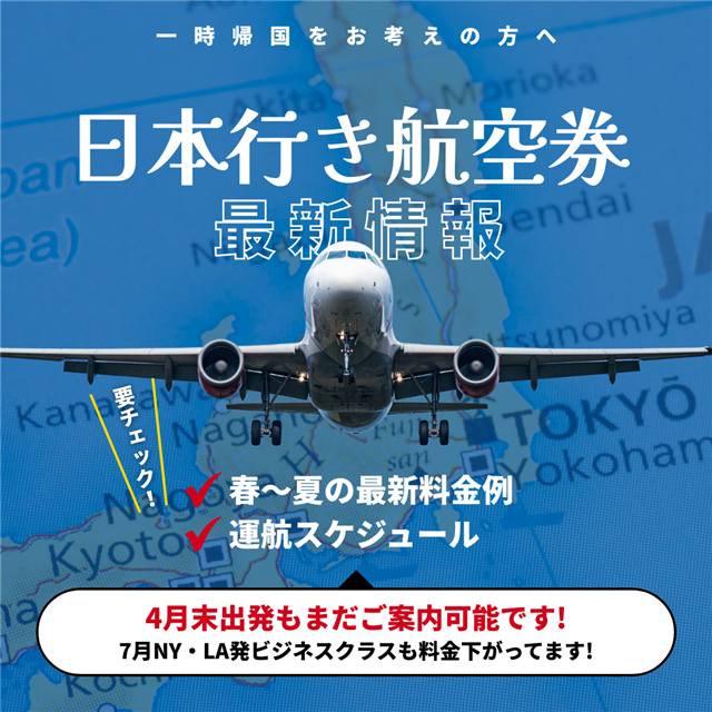 日本行き航空券