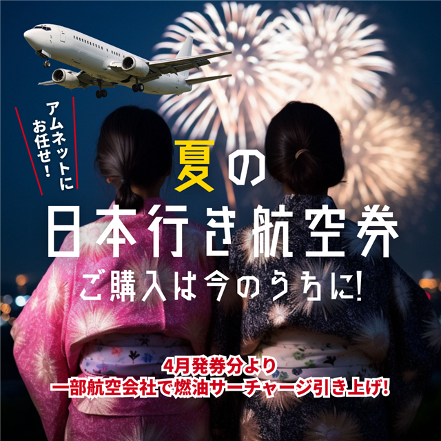日本行き航空券