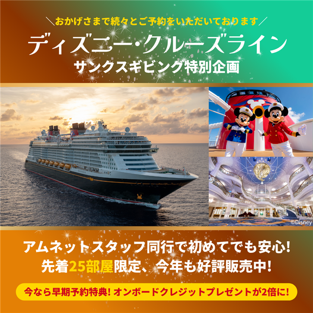 ディズニー・クルーズライン
