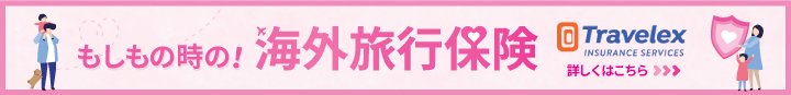 海外旅行保険