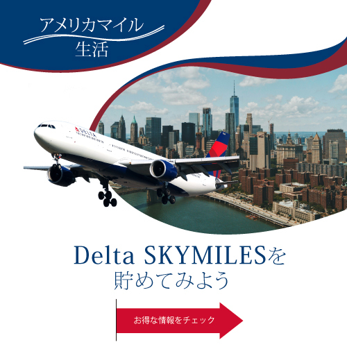 【アメリカマイル生活 Delta Skymile編 】