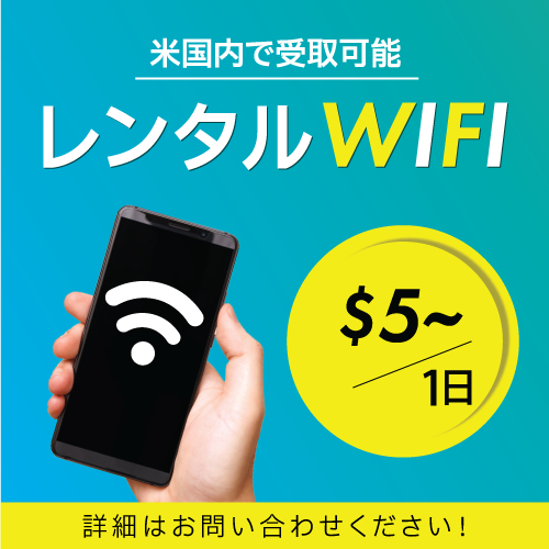 レンタルWifi