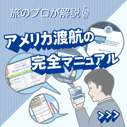 米国渡航情報
