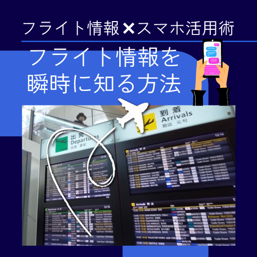 フライト情報を簡単に知る方法