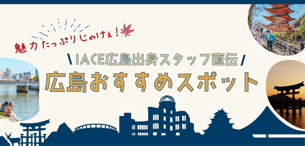広島おすすめスポット