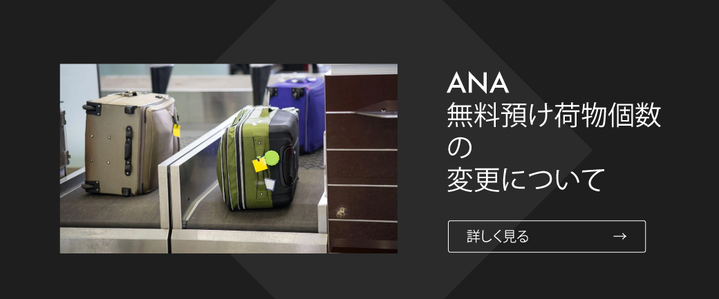 ANA無料預け荷物個数の変更