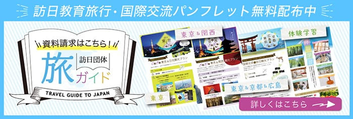 訪日団体旅ガイド