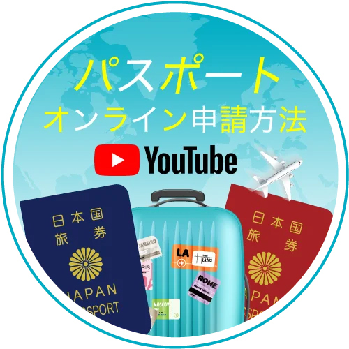パスポート申請方法