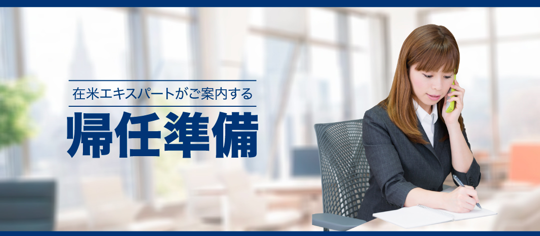 海外からの帰任準備ついて