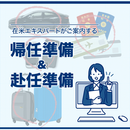 米国↔︎帰任・赴任に関するご案内