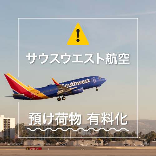 サウスウエスト航空預け荷物有料化