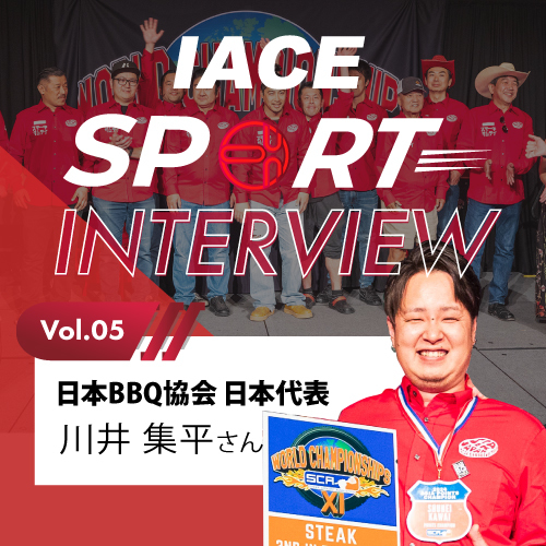 IACEスポーツコラムVol5