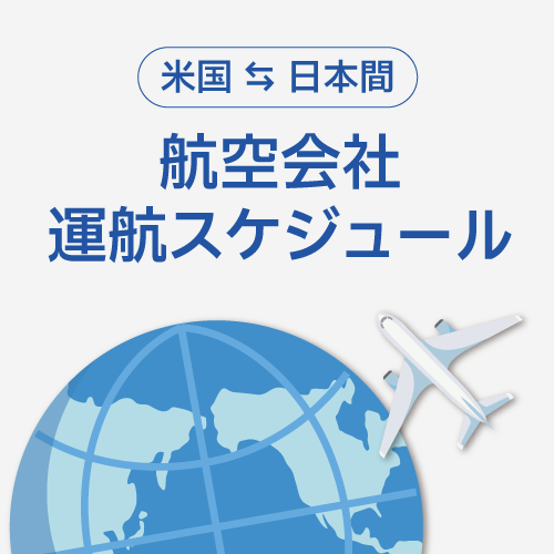 運航スケジュール