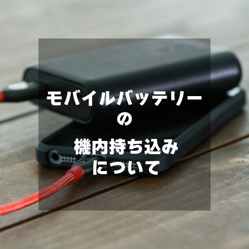モバイルバッテリーの持ち込みについて