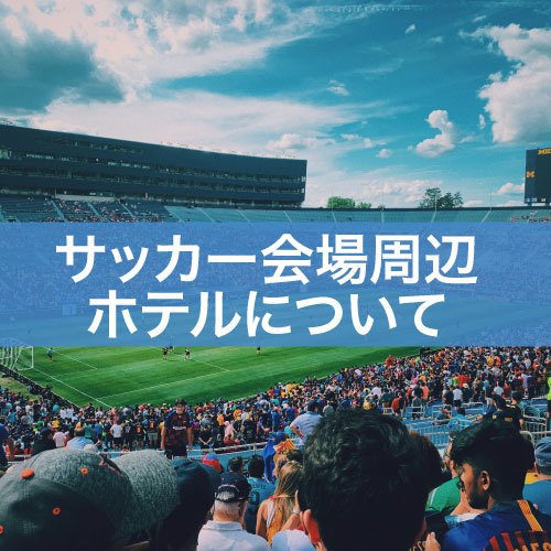サッカー会場周辺ホテルについて