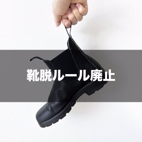 靴脱ルール廃止