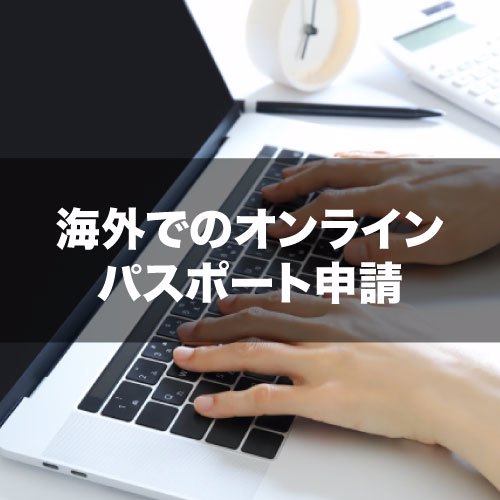 海外でのオンラインパスポート申請