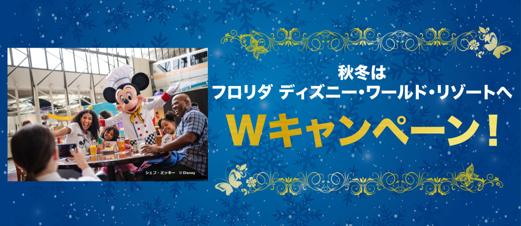 フロリダ ウォルト・ディズニー・ワールド