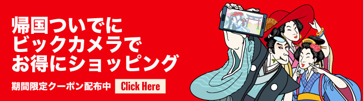 ビックカメラの免税クーポン