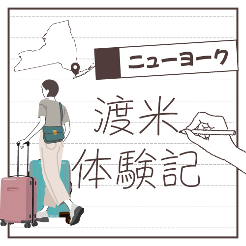 IACEスタッフ渡米日記 NY編