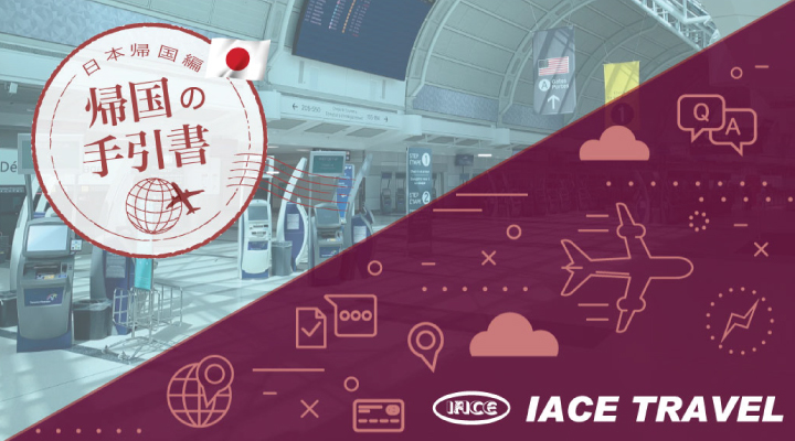 日本帰国の事前準備