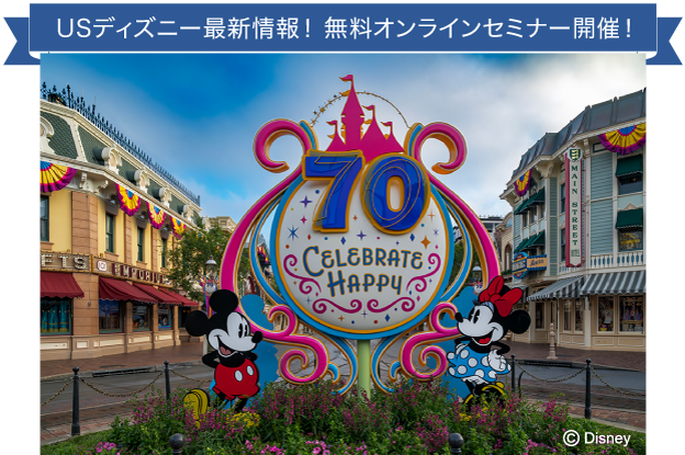 米国ディズニーセミナー開催！