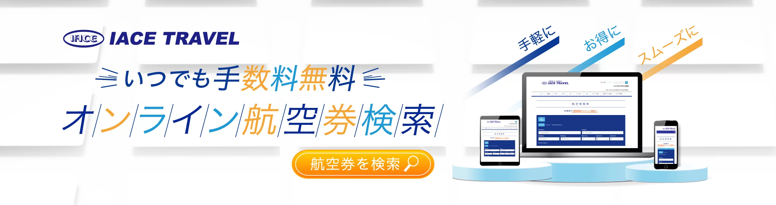 航空券オンライン検索