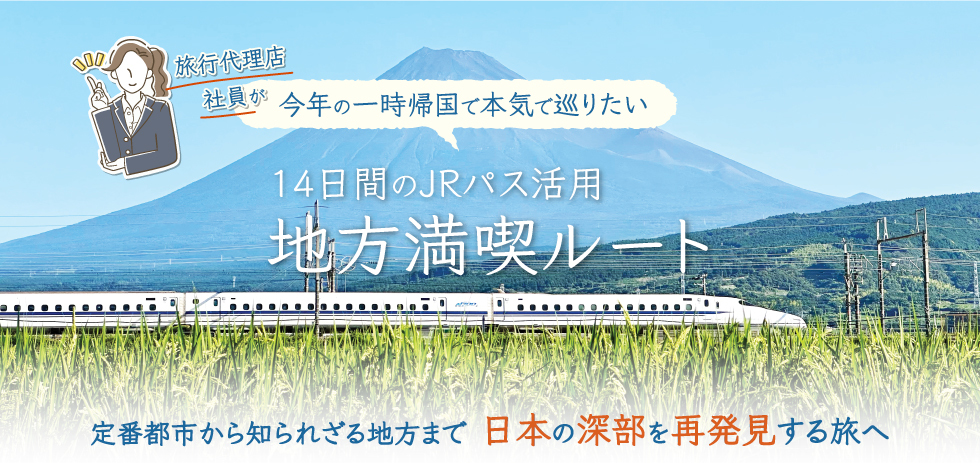 14日間JRパス活用地方満喫ルート