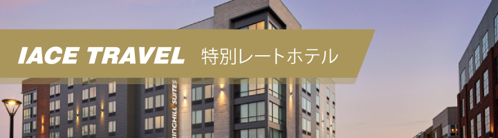 IACE特別レートホテル