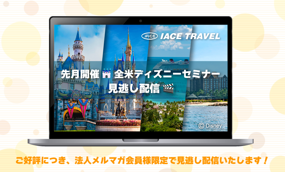 米国ディズニーセミナー見逃し配信！