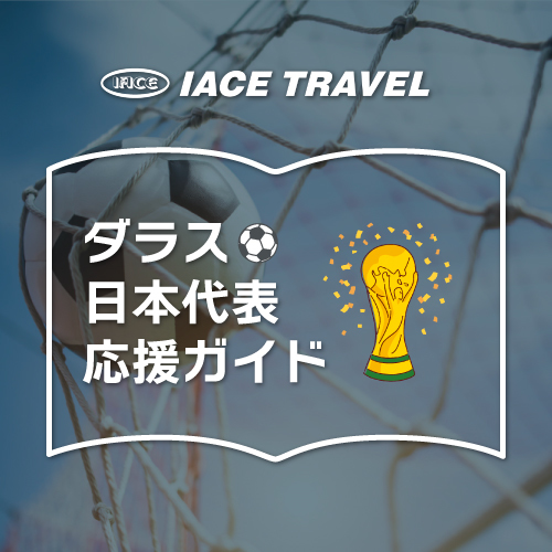 ダラス 日本代表応援ガイド