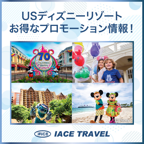 全米ディズニーのお得な情報