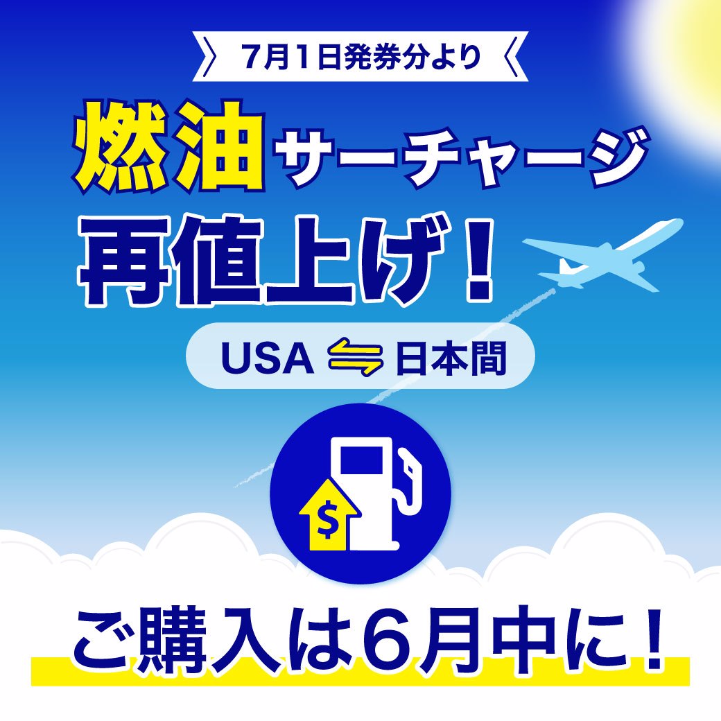 燃油サーチャージ再値上げ！