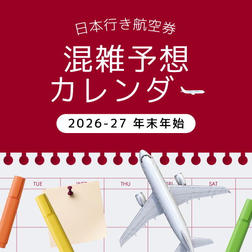 混雑予想カレンダー