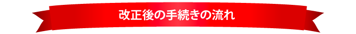 改正後の手続きの流れ