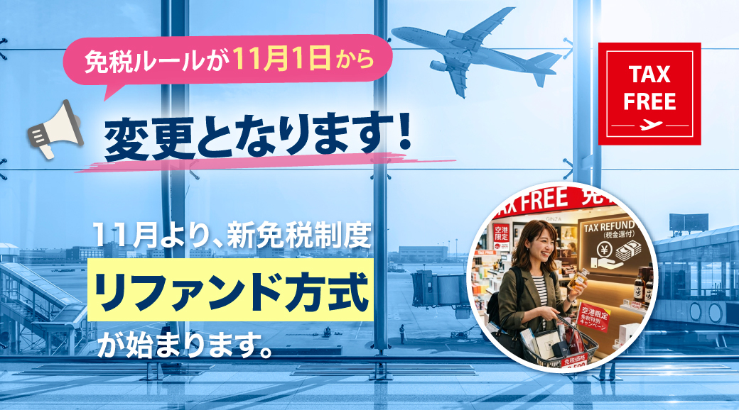 11月1日から 免税新ルール開始