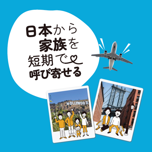 呼び寄せのご案内