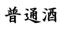 Kanji Characters for Futsuu-shu