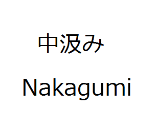 Nakagumi