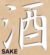 The kanji character for sake, also read shu