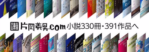 片岡義男.com 小説330冊・391作品へ