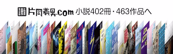 片岡義男.com 小説402冊・463作品へ