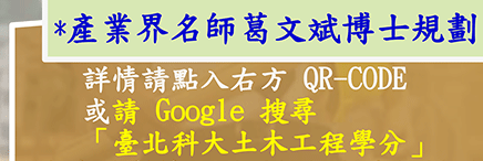詳情請點入右方 QR-CODE
   或請 Google 搜尋
   「臺北科大土木工程學分」