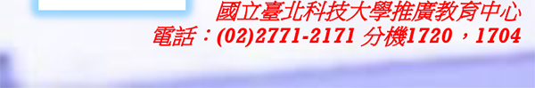 國立臺北科技大學推廣教育中心
電話：(02)2771-2171 分機1720，1704
